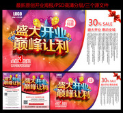 盛大开业促销海报设计素材
