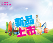 夏季新品上市海报下载