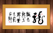 海为龙世界书法图片