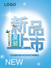 夏季新品上市海报设计