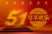 51劳动节促销吊旗素材