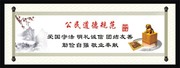 公益道德规范宣传画