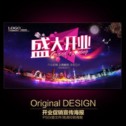 盛大开业促销海报图片