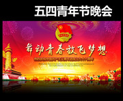 五四青年节晚会背景板下载