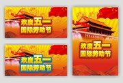 欢度五一劳动节宣传画