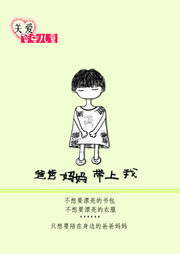 关注留守儿童公益海报下载