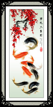 梅花九鱼图挂画图片