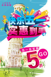 快乐五一促销海报下载