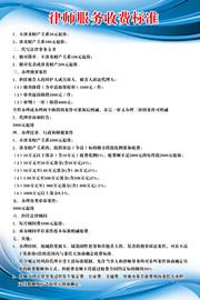 律师服务收费标准展板图片