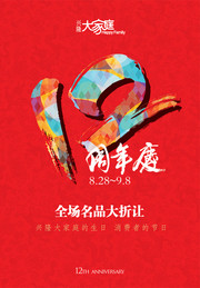 12周年庆海报