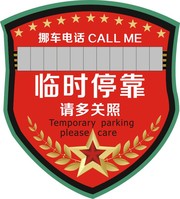 临时停靠牌模板