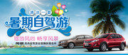暑期自驾游海报