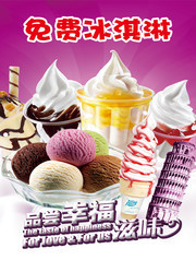 冰淇淋免费品尝海报