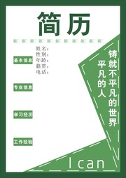 绿色简历模板下载