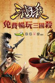 三国杀游戏海报