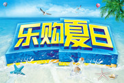 夏天促销吊旗模板