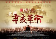 辛亥革命电影海报