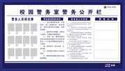 校园警务公开栏模板