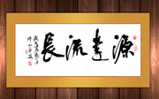 源远流长书法字高清图片
