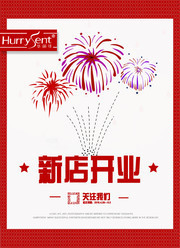 新店开业海报图片