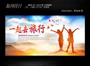 一起去旅行海报下载