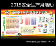 2015安全生产月资料板报下载