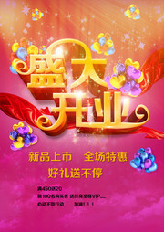 盛大开业活动海报