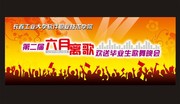 毕业晚会舞台背景图片