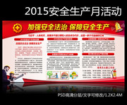 2015安全月宣传板报图片