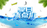 夏日冰点价吊旗图片