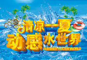 清凉一夏促销海报