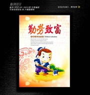 勤劳致富宣传画