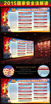 2015国家安全法解读展板