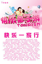 亲子游宣传海报