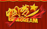 中国梦海报设计