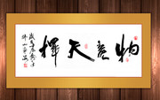 物竞天择书法装饰画