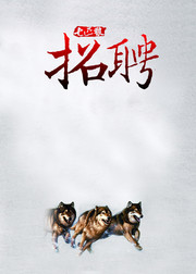 招聘海报背景图片