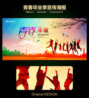 青春宣传海报图片