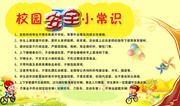 校园安全小常识展板下载
