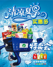 夏日特卖会海报下载