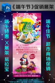 端午节促销展架设计