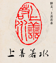 上善若水印章模板