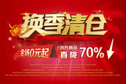 换季清仓促销海报