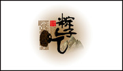 端午节吃粽子艺术字