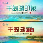 千岛湖旅游海报