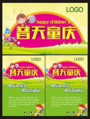 普天童庆儿童节海报素材