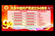建党94周年宣传资料板报