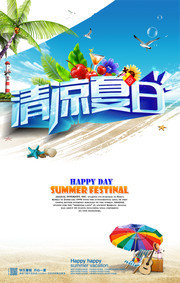 清凉夏日促销海报设计