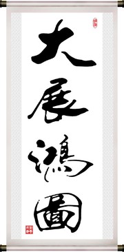 大展鸿图书法图片