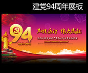 建党94周年主题晚会背景图